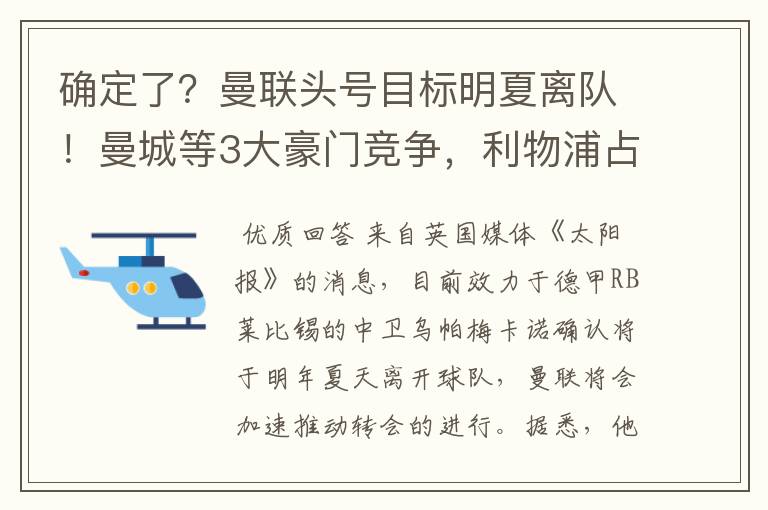 确定了？曼联头号目标明夏离队！曼城等3大豪门竞争，利物浦占优