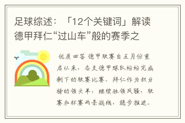 足球综述：「12个关键词」解读德甲拜仁“过山车”般的赛季之旅