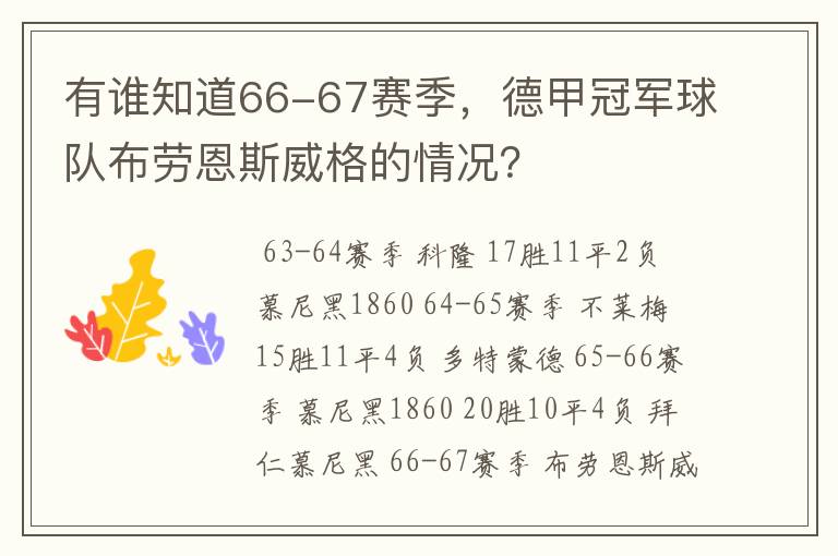 有谁知道66-67赛季，德甲冠军球队布劳恩斯威格的情况？