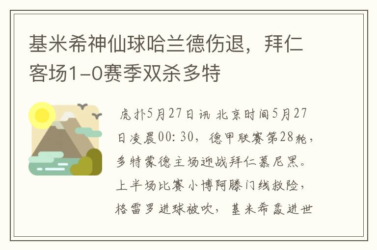 基米希神仙球哈兰德伤退，拜仁客场1-0赛季双杀多特