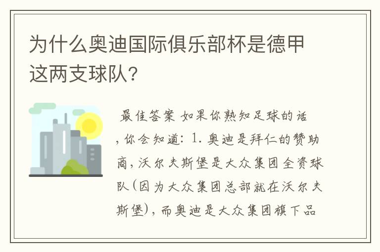 为什么奥迪国际俱乐部杯是德甲这两支球队?