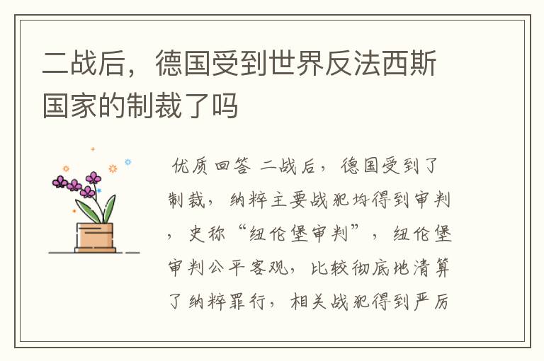 二战后，德国受到世界反法西斯国家的制裁了吗