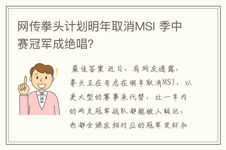 网传拳头计划明年取消MSI 季中赛冠军成绝唱？