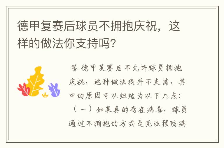 德甲复赛后球员不拥抱庆祝，这样的做法你支持吗？