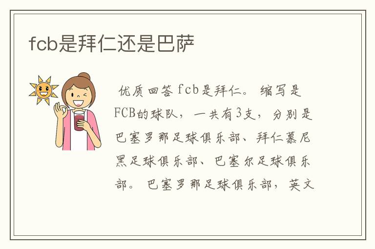 fcb是拜仁还是巴萨