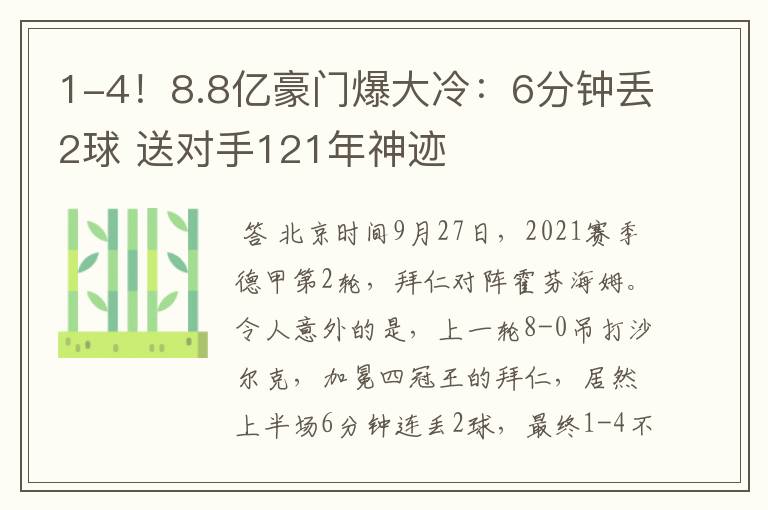 1-4！8.8亿豪门爆大冷：6分钟丢2球 送对手121年神迹