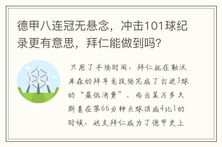 德甲八连冠无悬念，冲击101球纪录更有意思，拜仁能做到吗？