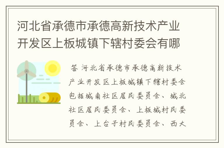 河北省承德市承德高新技术产业开发区上板城镇下辖村委会有哪些？