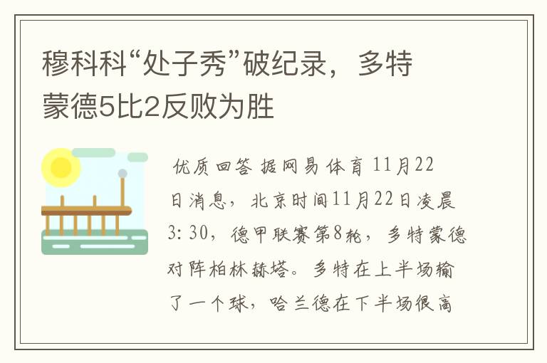 穆科科“处子秀”破纪录，多特蒙德5比2反败为胜