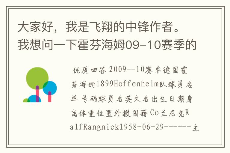 大家好，我是飞翔的中锋作者。我想问一下霍芬海姆09-10赛季的主力阵容和替补，主教练和助理教练以及09-.