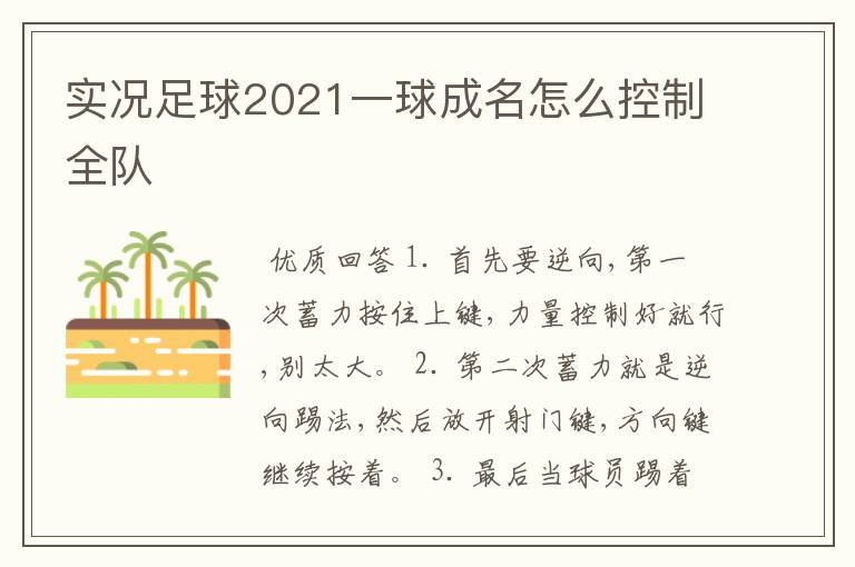 实况足球2021一球成名怎么控制全队