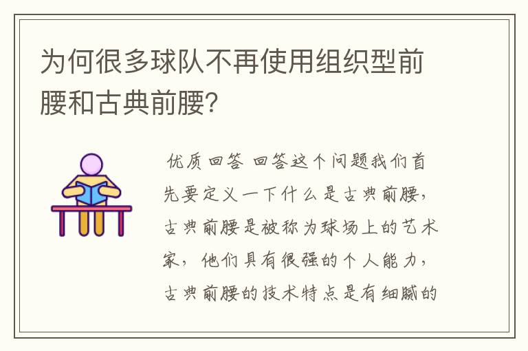 为何很多球队不再使用组织型前腰和古典前腰？