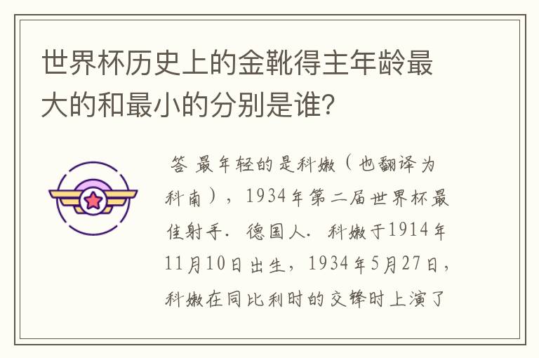 世界杯历史上的金靴得主年龄最大的和最小的分别是谁？