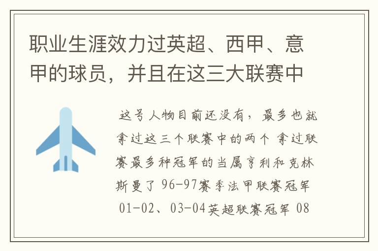 职业生涯效力过英超、西甲、意甲的球员，并且在这三大联赛中都拿到过联赛冠军的球员有吗？