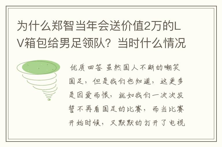 为什么郑智当年会送价值2万的LV箱包给男足领队？当时什么情况？