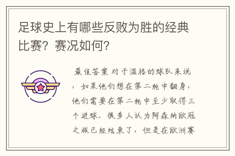 足球史上有哪些反败为胜的经典比赛？赛况如何？