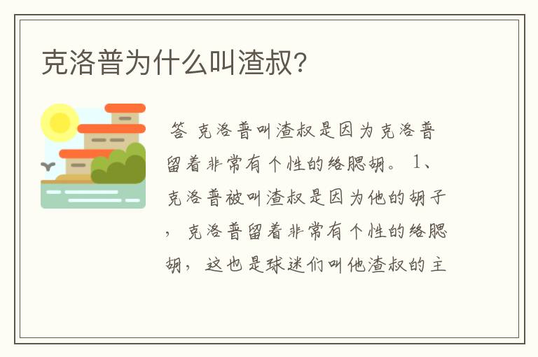 克洛普为什么叫渣叔?