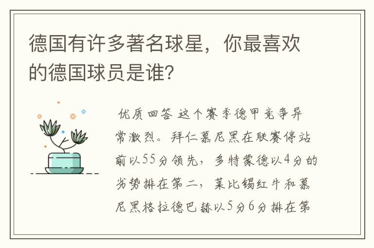 德国有许多著名球星，你最喜欢的德国球员是谁？