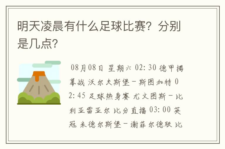 明天凌晨有什么足球比赛？分别是几点？