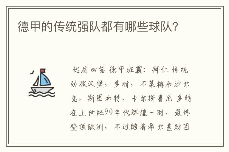 德甲的传统强队都有哪些球队？