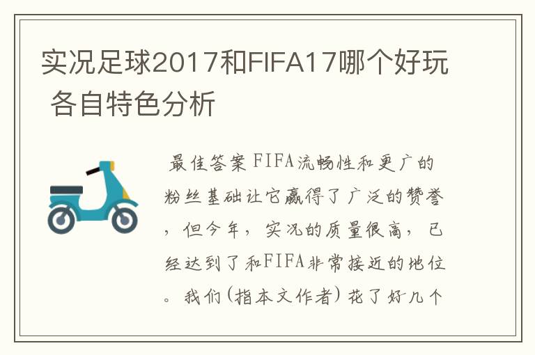 实况足球2017和FIFA17哪个好玩 各自特色分析