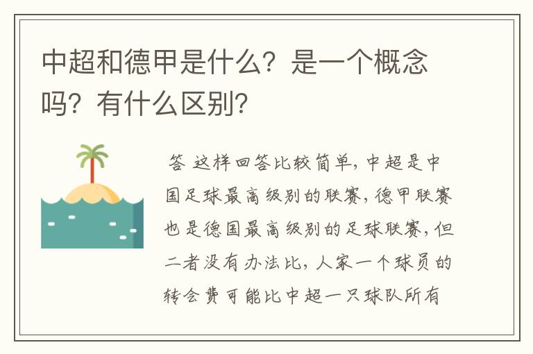 中超和德甲是什么？是一个概念吗？有什么区别？