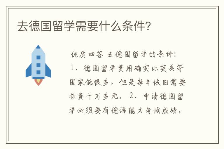 去德国留学需要什么条件？