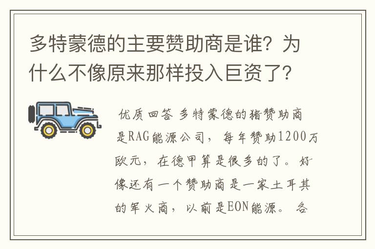 多特蒙德的主要赞助商是谁？为什么不像原来那样投入巨资了？