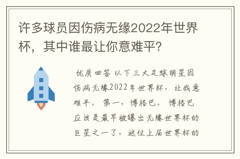 许多球员因伤病无缘2022年世界杯，其中谁最让你意难平？