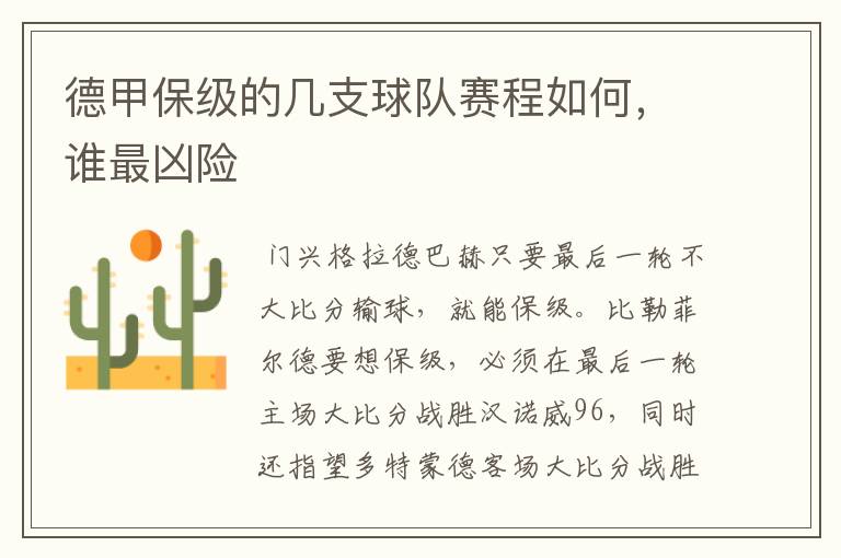 德甲保级的几支球队赛程如何，谁最凶险