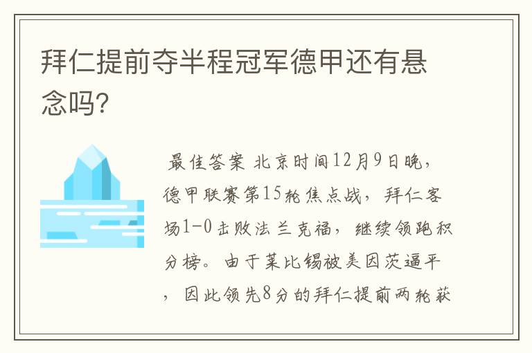 拜仁提前夺半程冠军德甲还有悬念吗？