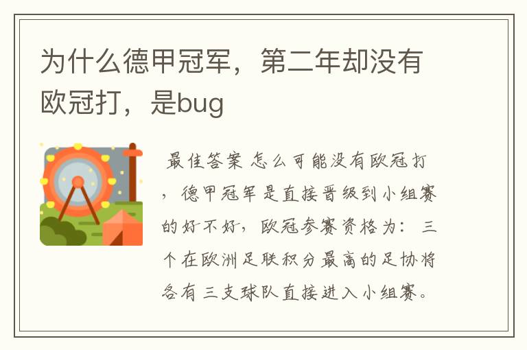 为什么德甲冠军，第二年却没有欧冠打，是bug