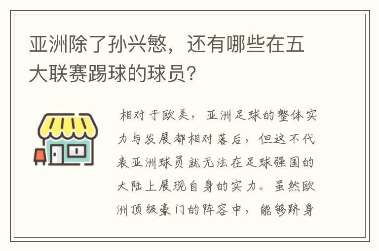 亚洲除了孙兴慜，还有哪些在五大联赛踢球的球员？