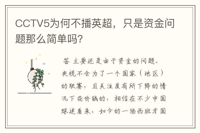 CCTV5为何不播英超，只是资金问题那么简单吗？