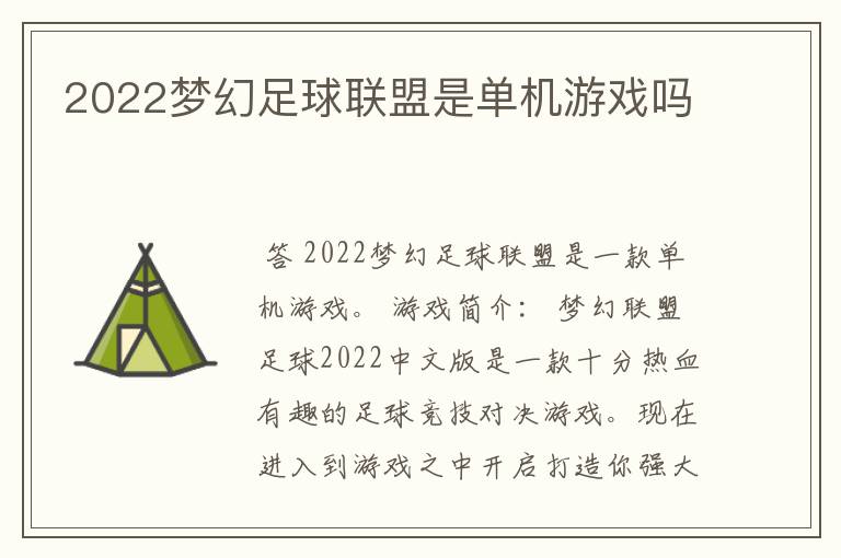 2022梦幻足球联盟是单机游戏吗