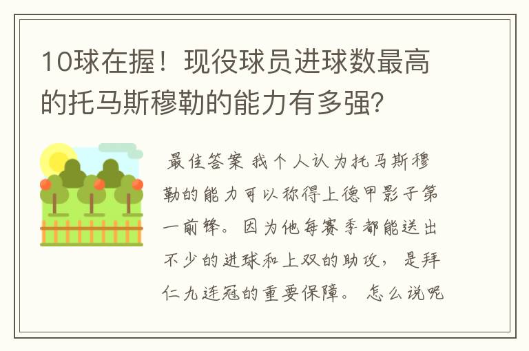 10球在握！现役球员进球数最高的托马斯穆勒的能力有多强？