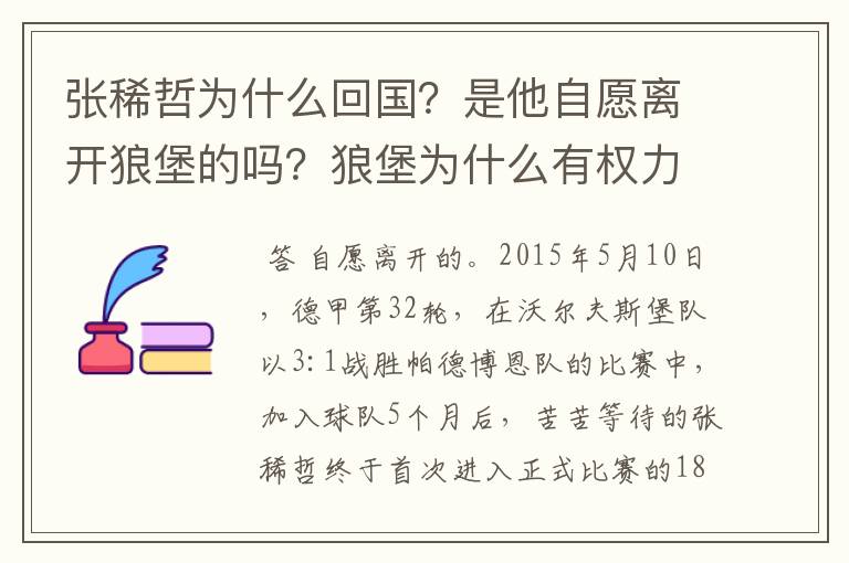 张稀哲为什么回国？是他自愿离开狼堡的吗？狼堡为什么有权力限制他不让他去德甲其他球队？