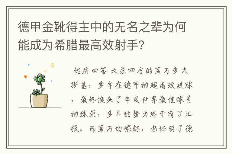 德甲金靴得主中的无名之辈为何能成为希腊最高效射手？