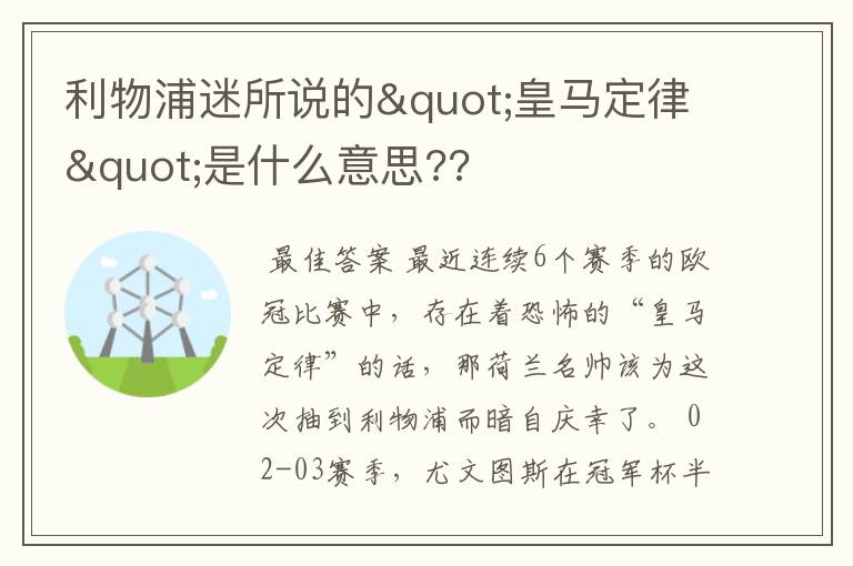 利物浦迷所说的"皇马定律"是什么意思??