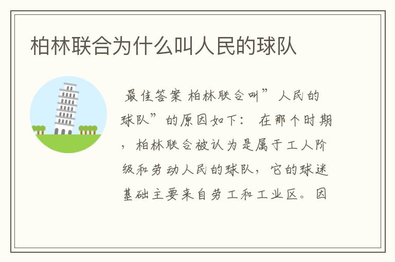 柏林联合为什么叫人民的球队