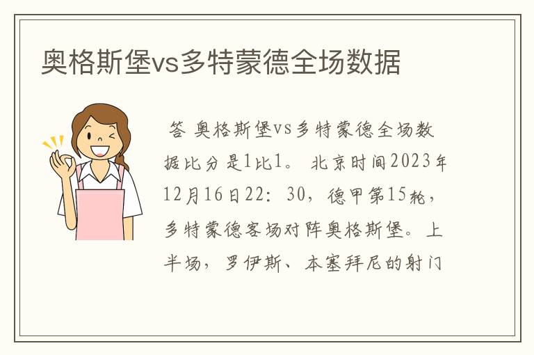 奥格斯堡vs多特蒙德全场数据