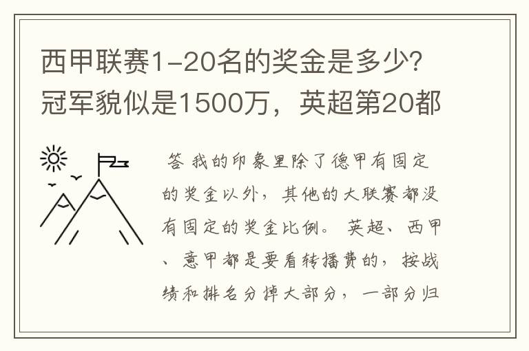 西甲联赛1-20名的奖金是多少？冠军貌似是1500万，英超第20都是4000万呀！