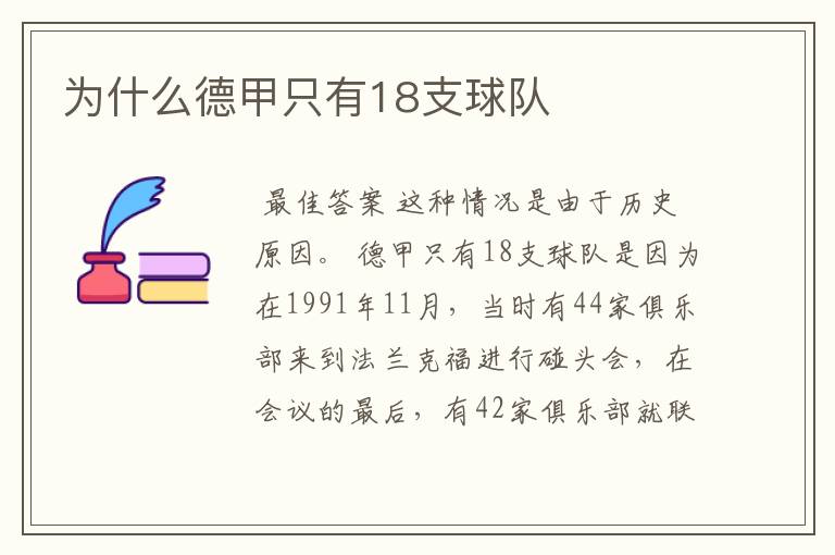 为什么德甲只有18支球队