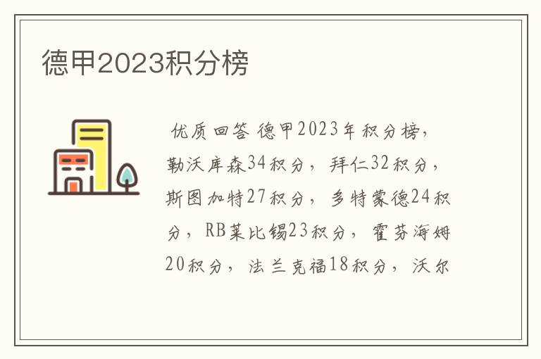 德甲2023积分榜