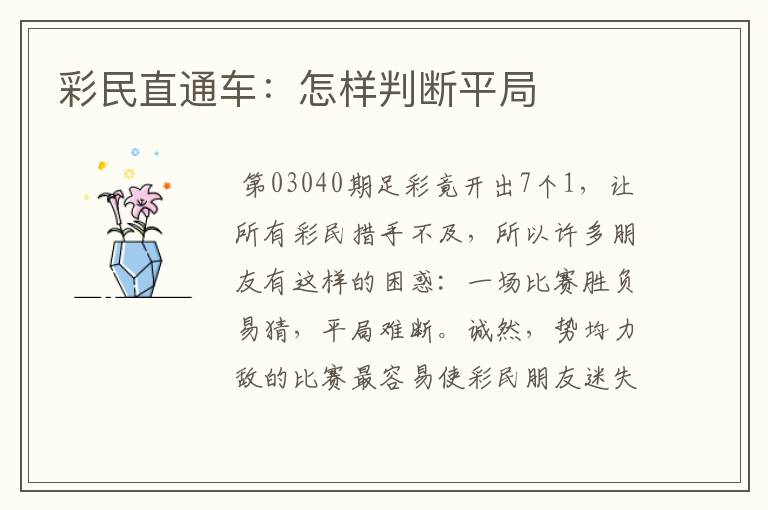 彩民直通车：怎样判断平局