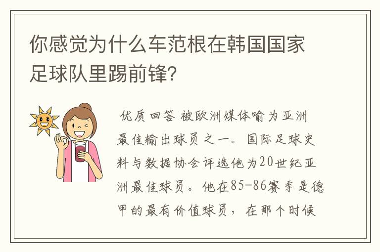 你感觉为什么车范根在韩国国家足球队里踢前锋？