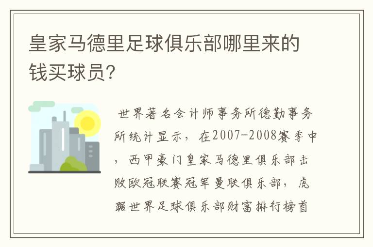 皇家马德里足球俱乐部哪里来的钱买球员？