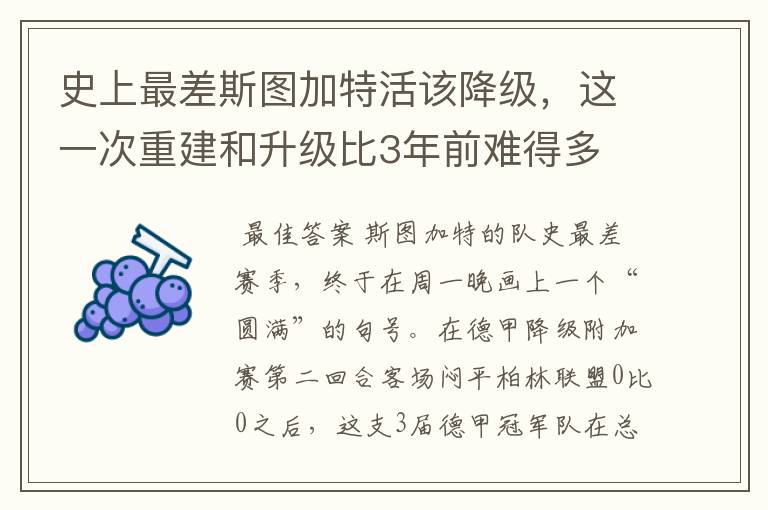 史上最差斯图加特活该降级，这一次重建和升级比3年前难得多