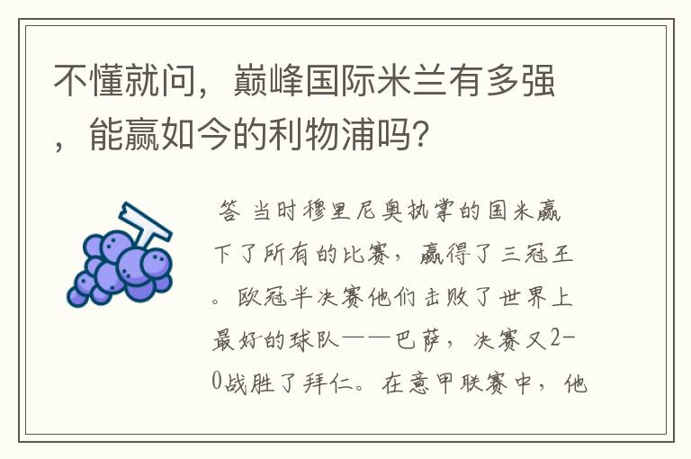 不懂就问，巅峰国际米兰有多强，能赢如今的利物浦吗？