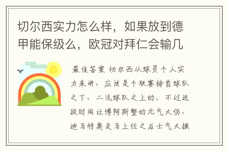 切尔西实力怎么样，如果放到德甲能保级么，欧冠对拜仁会输几个球，感觉拜仁太强了